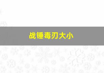 战锤毒刃大小