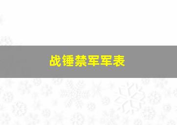 战锤禁军军表