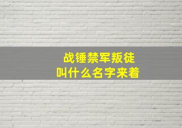 战锤禁军叛徒叫什么名字来着