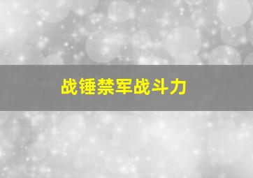 战锤禁军战斗力