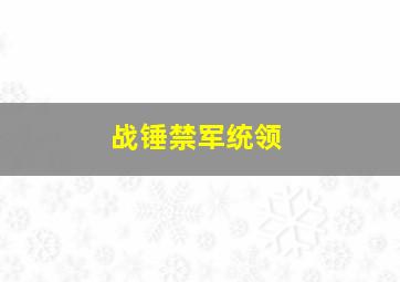 战锤禁军统领