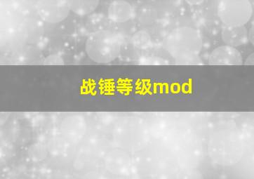 战锤等级mod