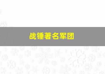 战锤著名军团