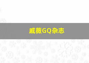 戚薇GQ杂志