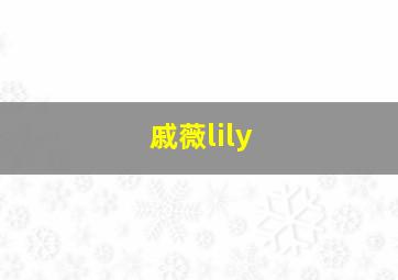 戚薇lily