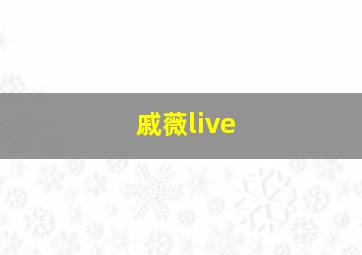 戚薇live