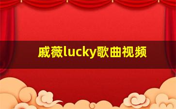 戚薇lucky歌曲视频