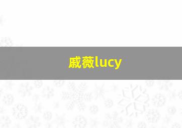 戚薇lucy