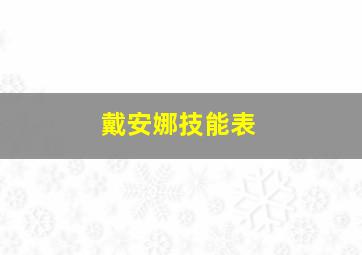 戴安娜技能表