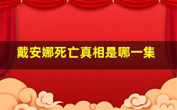 戴安娜死亡真相是哪一集