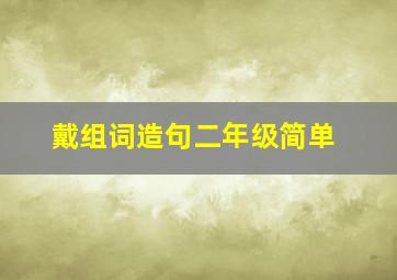 戴组词造句二年级简单