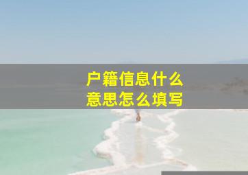 户籍信息什么意思怎么填写