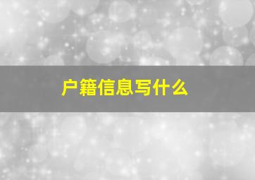 户籍信息写什么