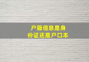 户籍信息是身份证还是户口本