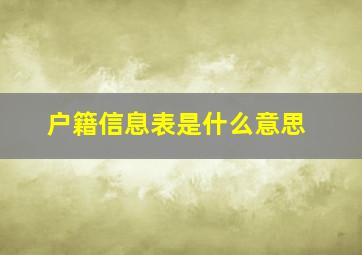 户籍信息表是什么意思