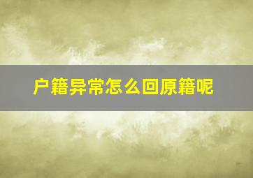 户籍异常怎么回原籍呢