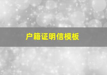 户籍证明信模板