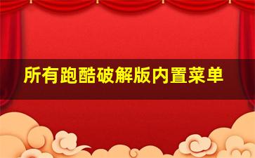 所有跑酷破解版内置菜单