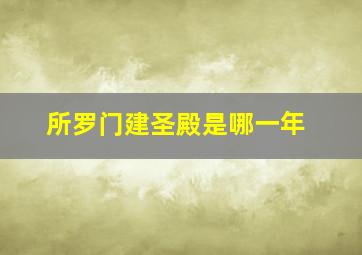 所罗门建圣殿是哪一年