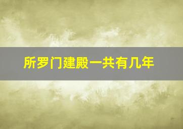 所罗门建殿一共有几年