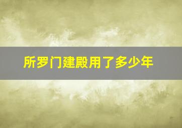 所罗门建殿用了多少年