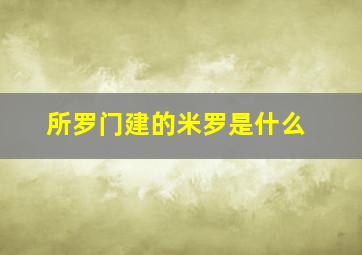 所罗门建的米罗是什么