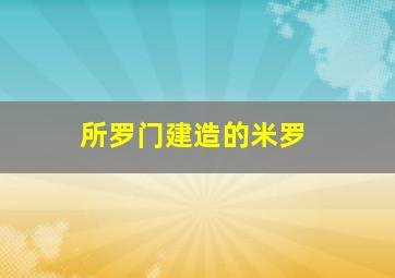 所罗门建造的米罗