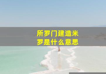 所罗门建造米罗是什么意思