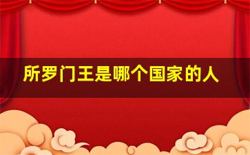 所罗门王是哪个国家的人