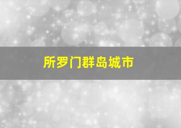 所罗门群岛城市