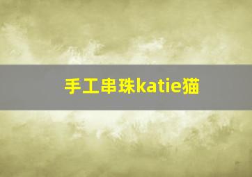 手工串珠katie猫