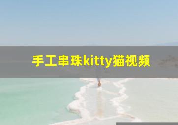 手工串珠kitty猫视频