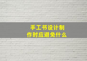 手工书设计制作时应避免什么