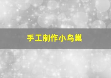 手工制作小鸟巢