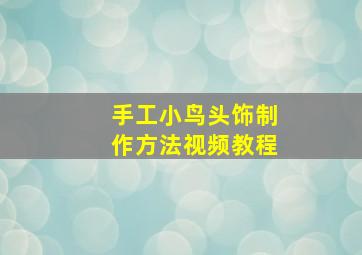 手工小鸟头饰制作方法视频教程