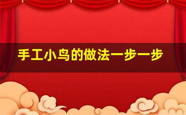 手工小鸟的做法一步一步