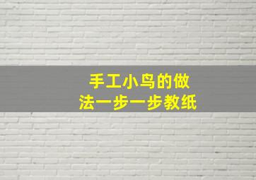 手工小鸟的做法一步一步教纸