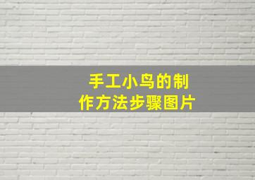 手工小鸟的制作方法步骤图片