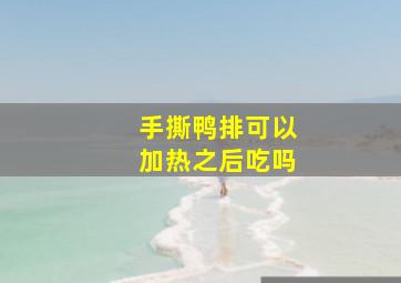 手撕鸭排可以加热之后吃吗