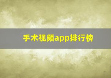 手术视频app排行榜