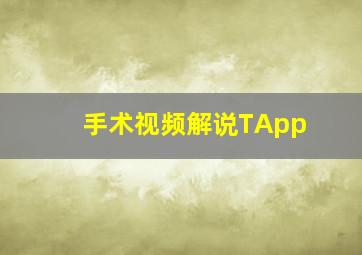 手术视频解说TApp