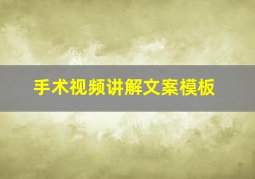 手术视频讲解文案模板