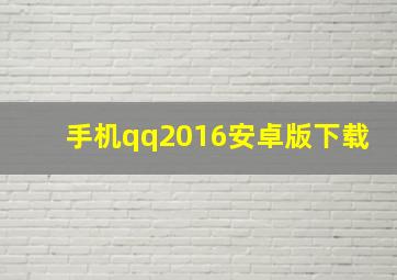 手机qq2016安卓版下载