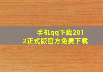 手机qq下载2012正式版官方免费下载