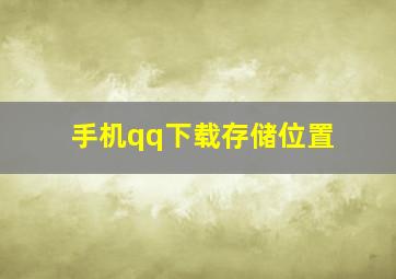 手机qq下载存储位置