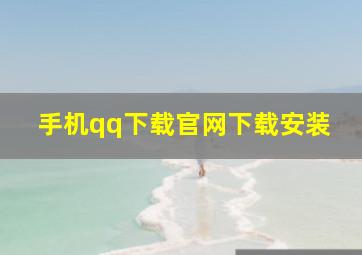 手机qq下载官网下载安装