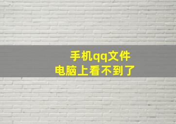 手机qq文件电脑上看不到了