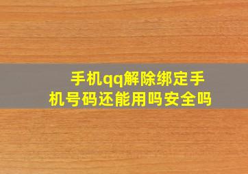 手机qq解除绑定手机号码还能用吗安全吗