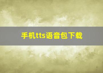 手机tts语音包下载