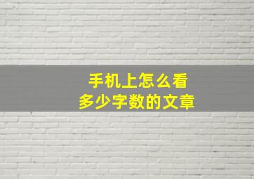 手机上怎么看多少字数的文章